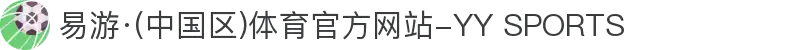 易游·(中国区)体育官方网站-YY SPORTS
