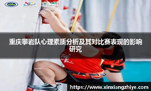 重庆攀岩队心理素质分析及其对比赛表现的影响研究