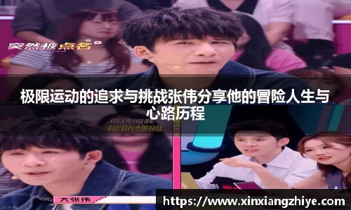 极限运动的追求与挑战张伟分享他的冒险人生与心路历程