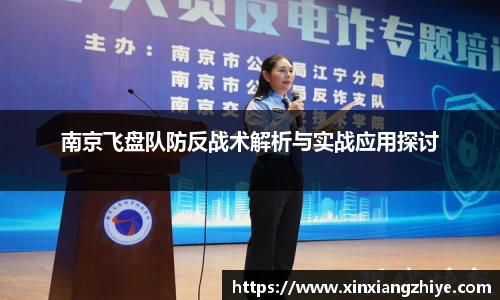 南京飞盘队防反战术解析与实战应用探讨