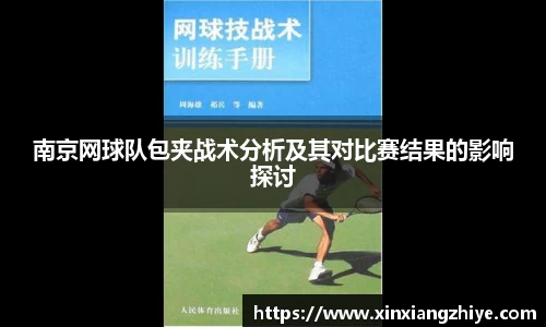 南京网球队包夹战术分析及其对比赛结果的影响探讨