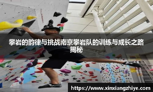 攀岩的韵律与挑战南京攀岩队的训练与成长之路揭秘