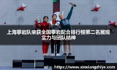 上海攀岩队荣获全国攀岩配合排行榜第二名展现实力与团队精神