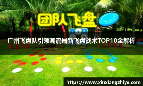 广州飞盘队引领潮流最新飞盘战术TOP10全解析
