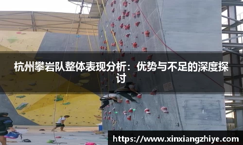 杭州攀岩队整体表现分析：优势与不足的深度探讨