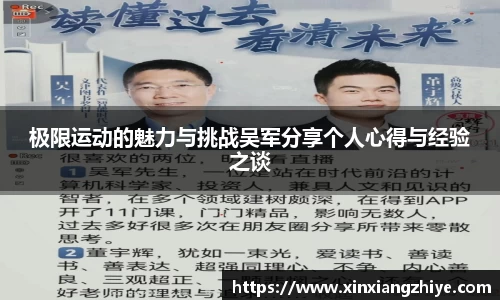 极限运动的魅力与挑战吴军分享个人心得与经验之谈