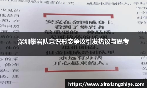 深圳攀岩队意识形态争议引发热议与思考
