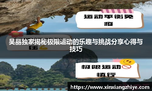 吴丽独家揭秘极限运动的乐趣与挑战分享心得与技巧