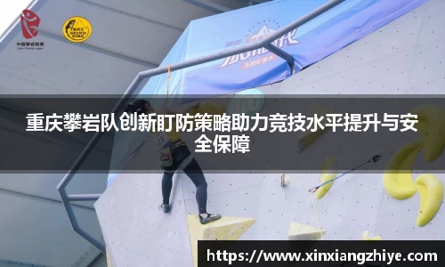 重庆攀岩队创新盯防策略助力竞技水平提升与安全保障