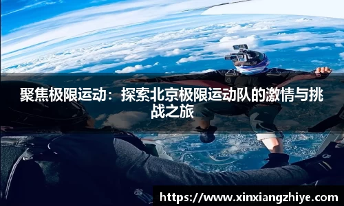 聚焦极限运动：探索北京极限运动队的激情与挑战之旅