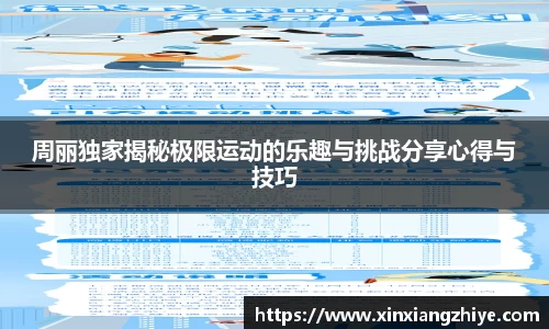 周丽独家揭秘极限运动的乐趣与挑战分享心得与技巧