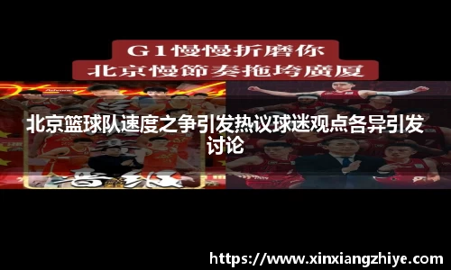 北京篮球队速度之争引发热议球迷观点各异引发讨论