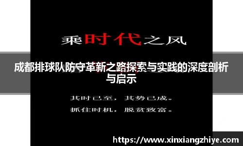 成都排球队防守革新之路探索与实践的深度剖析与启示