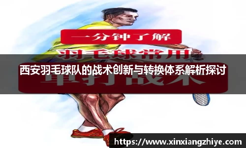西安羽毛球队的战术创新与转换体系解析探讨