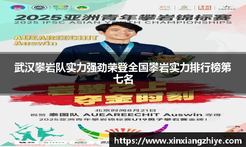 武汉攀岩队实力强劲荣登全国攀岩实力排行榜第七名