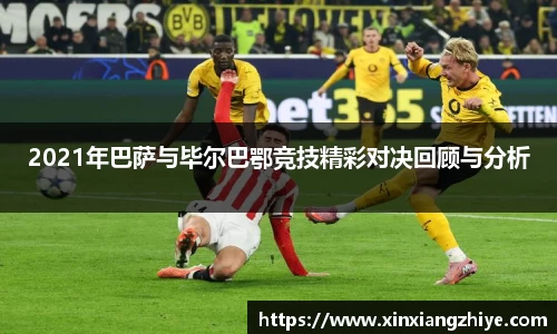 2021年巴萨与毕尔巴鄂竞技精彩对决回顾与分析