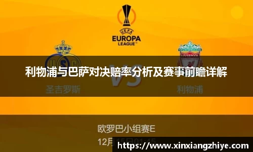 利物浦与巴萨对决赔率分析及赛事前瞻详解